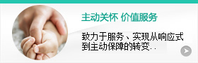 主動關懷，價值服務